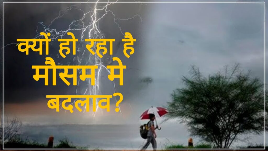 क्यों हो रहा है मौसम में बदलाव ?