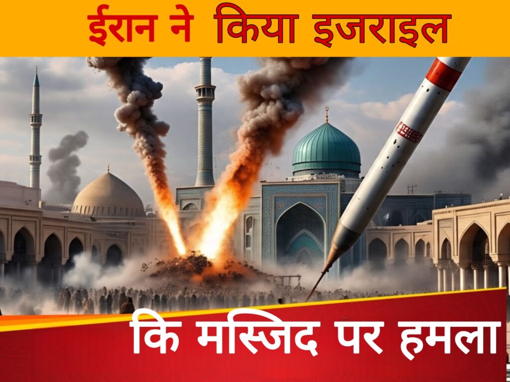 Iran Vs Israel:ईरान ने किया इजराइल की मस्जिद पर हमला
