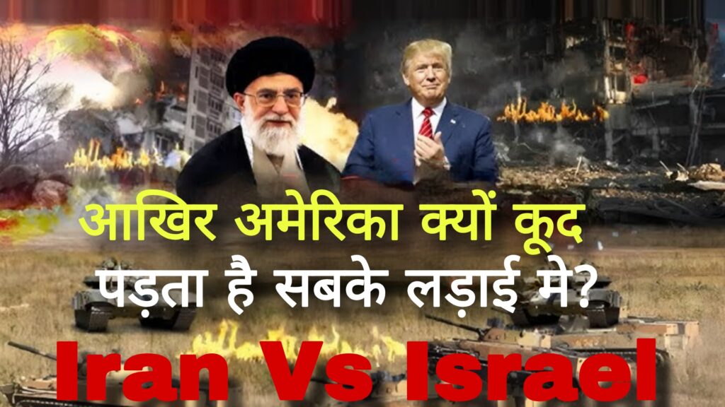 America:आखिर अमेरिका क्यों कूद पड़ता है सबके लड़ाई में,आखिर क्या चाहता है ?