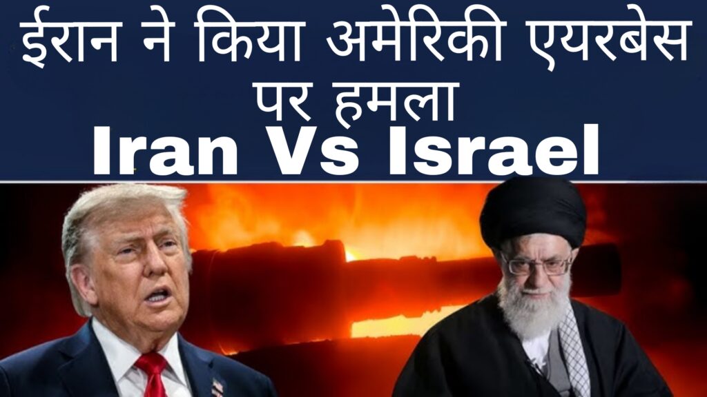 Iran Vs Israel:अमेरिकी एयरबेस पर ईरान ने किया हमला