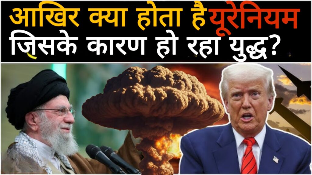 Uraniumआखिर क्या होता है यूरेनियम जिसके लिए युद्ध हो रहा है ?