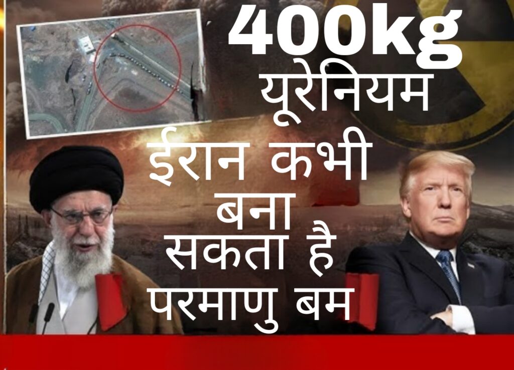 ईरान के पास 400kg यूरेनियम,कभी भी बना सकता है परमाणु बम