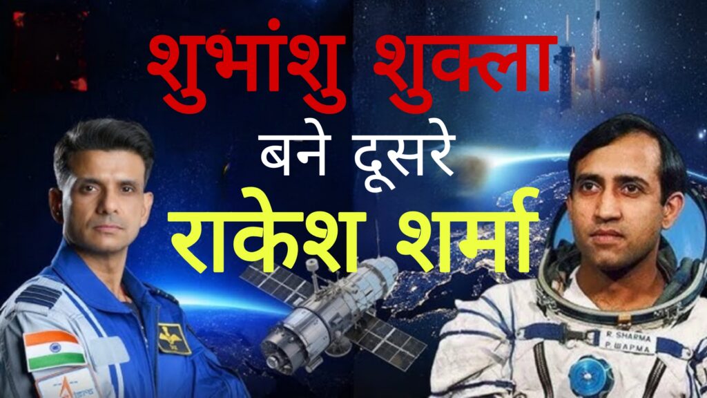 शुभांशु शुक्ला बने दूसरे राकेश मिश्रा