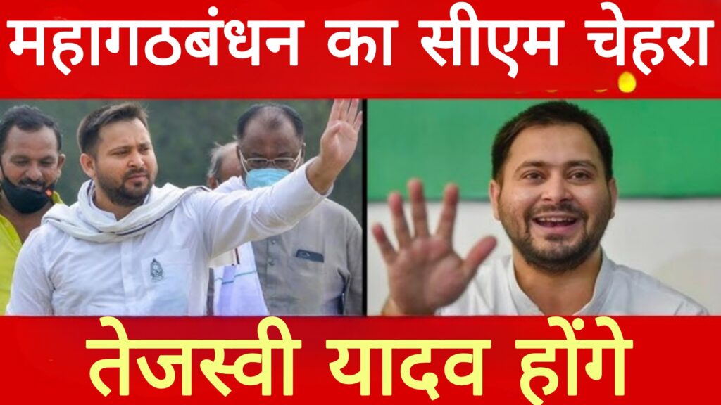 बिहार विधानसभा चुनाव:तेजस्वी यादव होंगे महागठबंधन का सीएम चेहरा