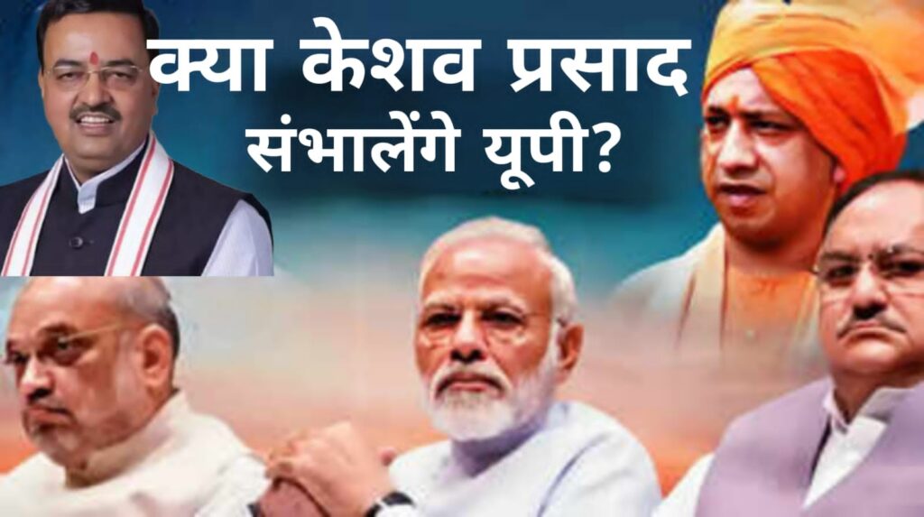 केशव प्रसाद संभालेंगे यूपी
