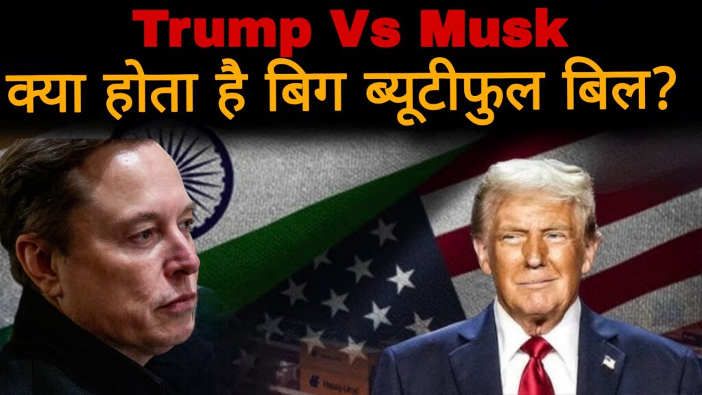 Trump Vs Musk:क्या होता है बिग ब्यूटीफुल बिल?
