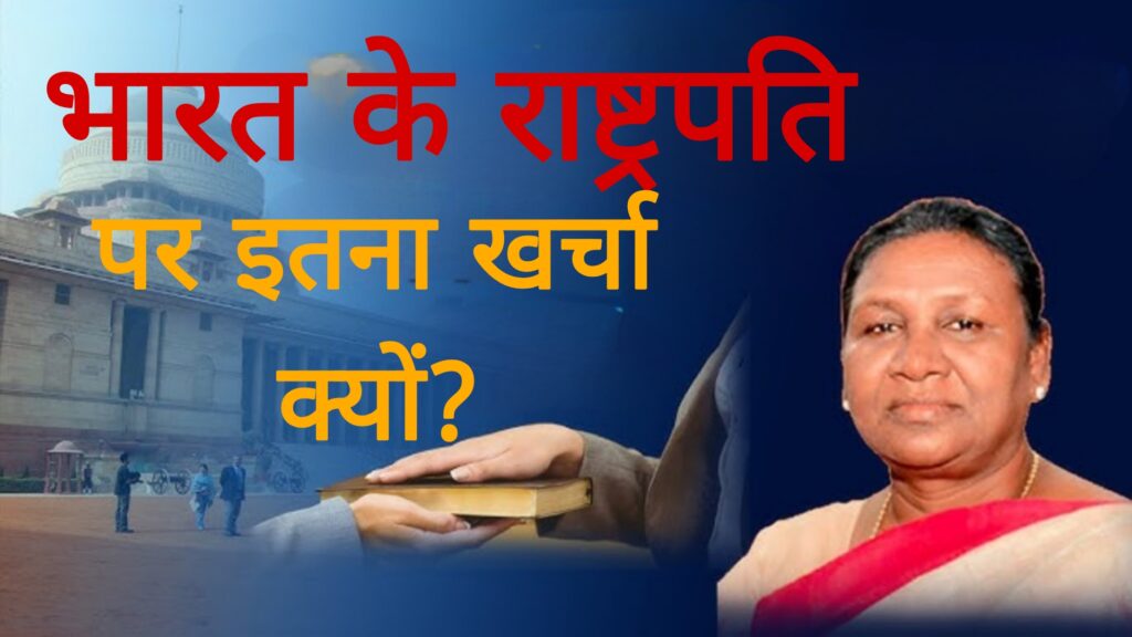 भारत की राष्ट्रपति पर इतना खर्चा क्यों?