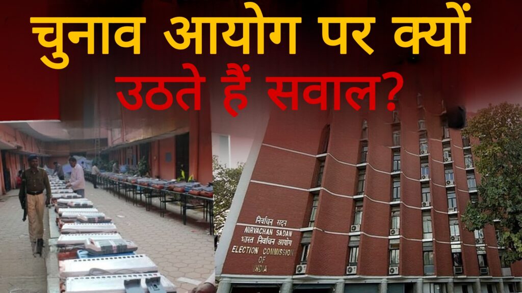 Election Comission:चुनाव आयोग पर क्यों उठते है सवाल?
