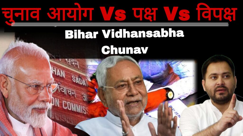 Bihar Vidhansabha Chunav:चुनाव आयोग वीएस पक्ष वीएस विपक्ष