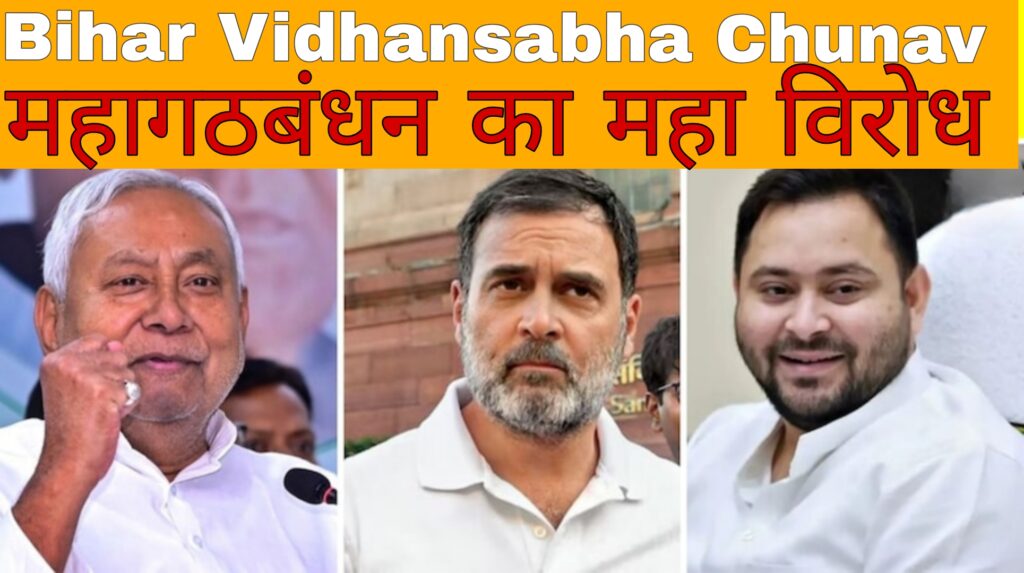 Bihar Vidhansabha Chunav:महागठबंधन का महा विरोध