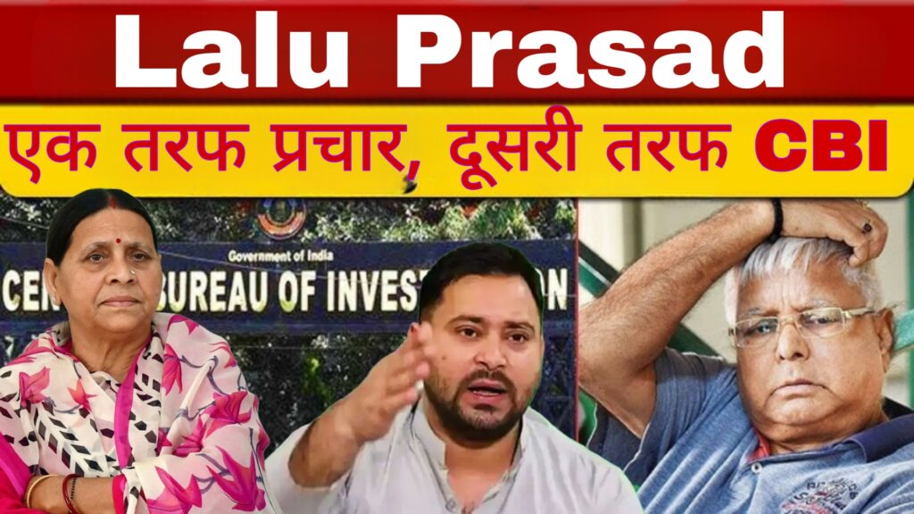 Lalu Prasad:एक तरफ प्रचार,दूसरी तरफ CBI