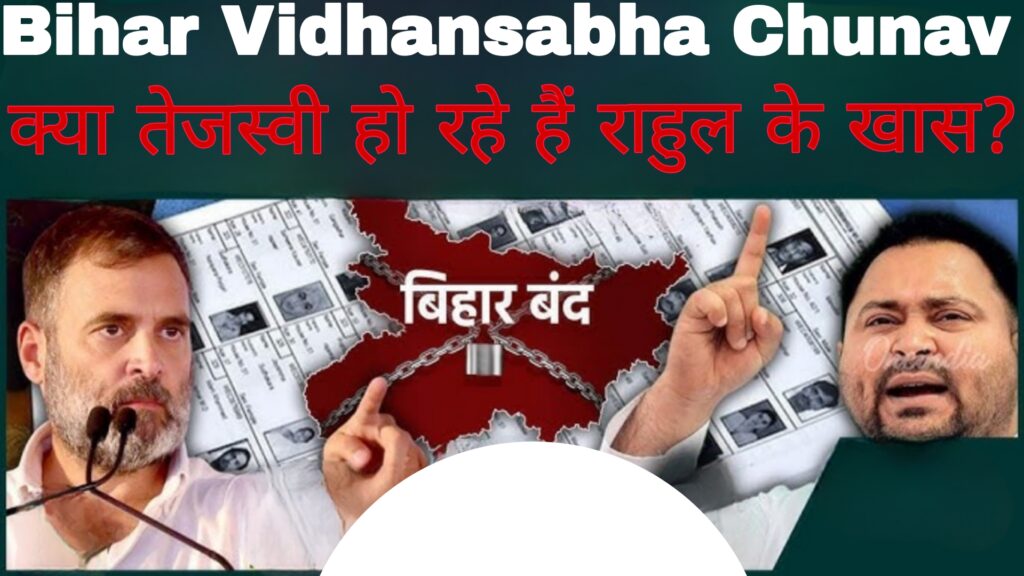 Bihar Vidhansabha Chunav:क्या तेजस्वी हो रहे राहुल के खास?