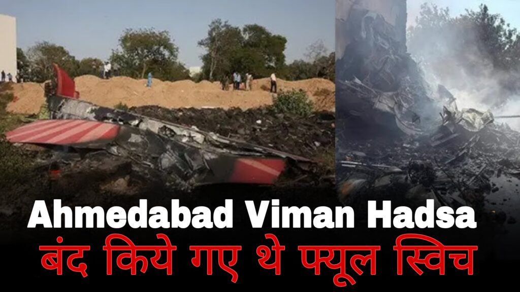 Ahmedabad Viman Hadsa:बंद किये गये थे फ्यूल स्विच