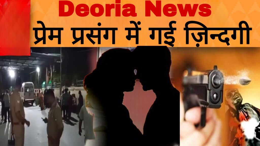 Deoria News:प्रेम प्रसंग में गयी ज़िन्दगी