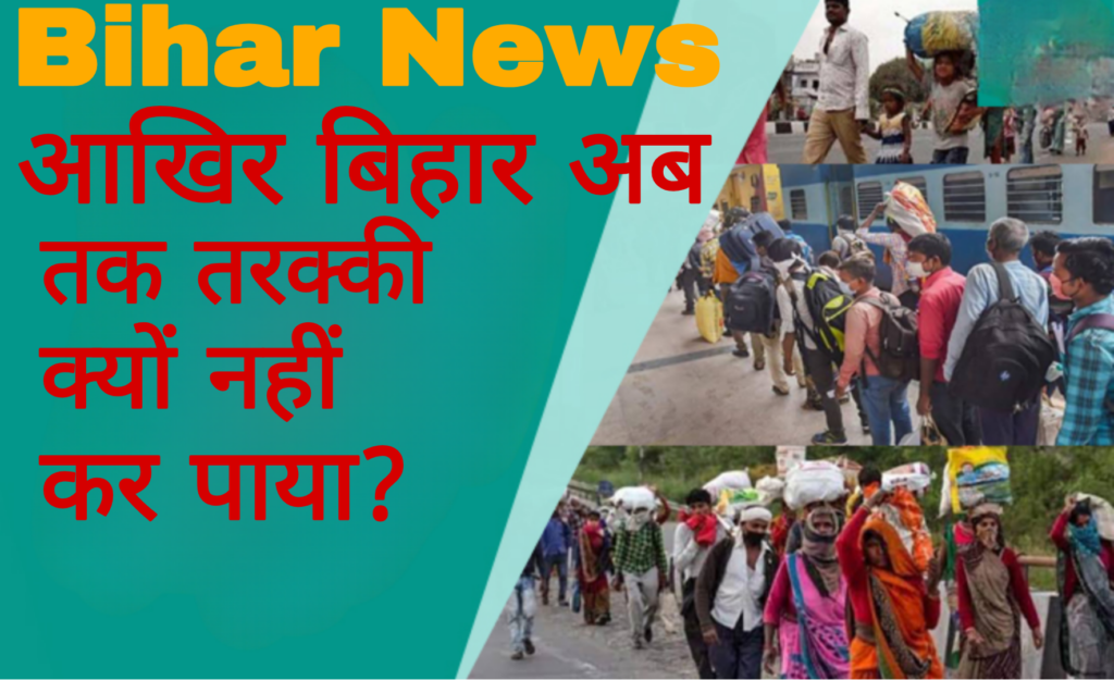 Bihar News :आखिर बिहार अब तक तरक्की क्यों नहीं कर पाया?