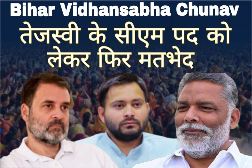 Bihar Vidhansabha Chunav : तेजस्वी के सीएम पद को लेकर फिर मतभेद
