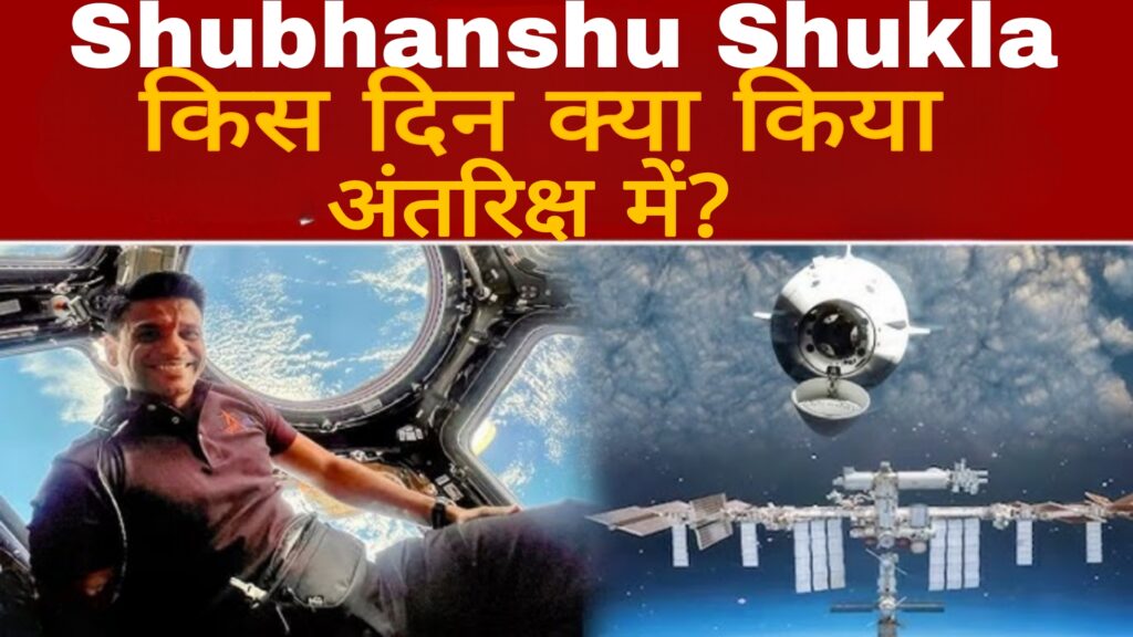 Shubhanshu Shukla:किस दिन क्या किया अंतरिक्ष में?