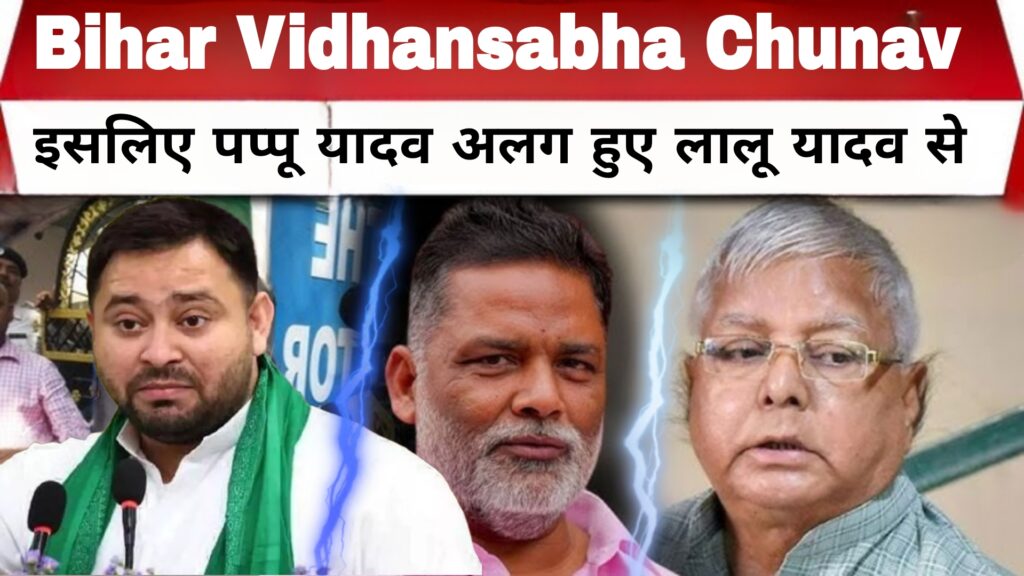 Bihar Vidhansabha Chunav :इसलिए पप्पू यादव अलग हुए लालू यादव से