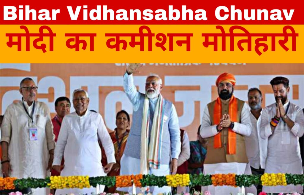 Bihar Vidhansabha Chunav: पीएम मोदी का मिशन मोतिहारी