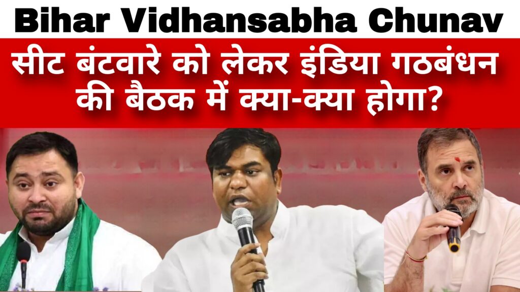 Bihar Vidhansabha Chunav: सीट बंटवारे को लेकर इंडिया गठबंधन की बैठक में क्या क्या होगा?