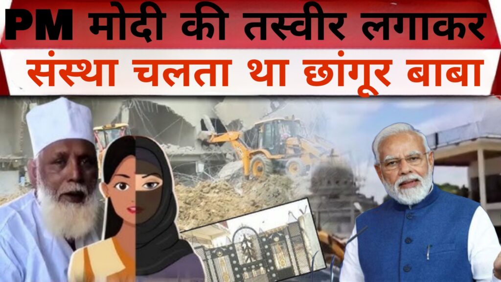 PM Modi की तस्वीर लगाकर संस्था चलता था छांगूर बाबा