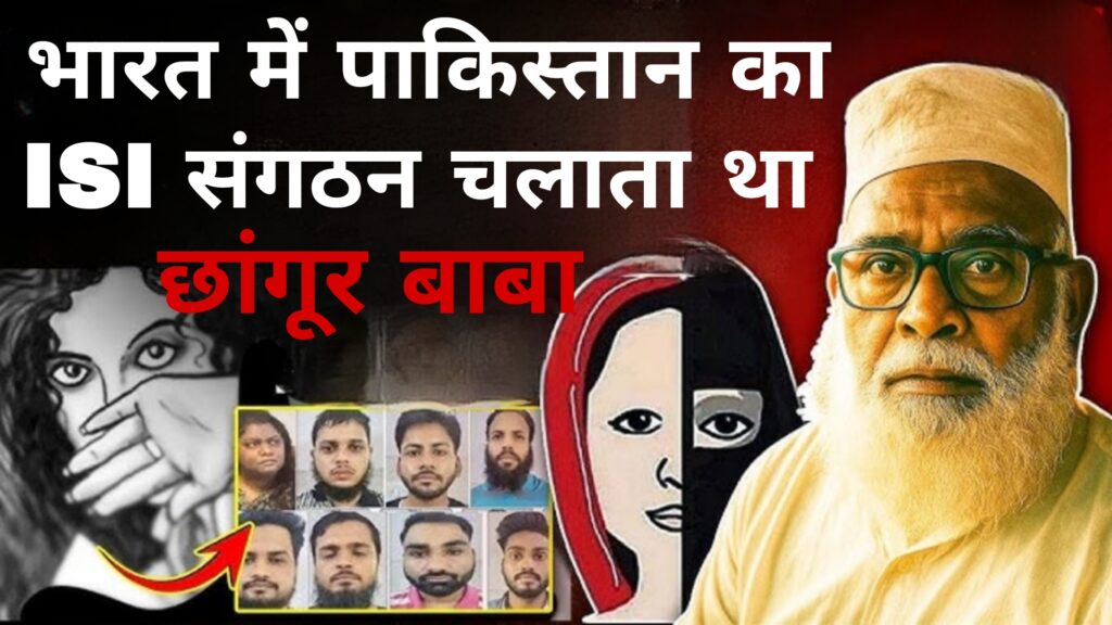भारत में पाकिस्तान का ISI संगठन चलाता था छांगुर बाबा