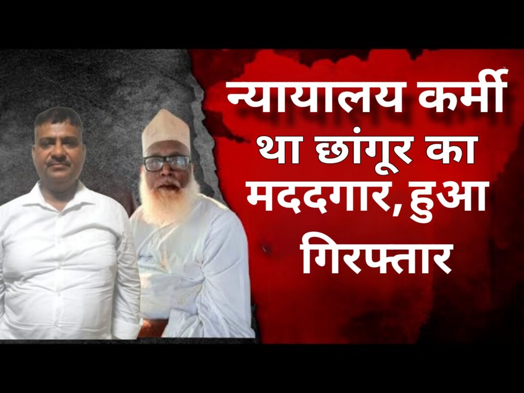 न्यायालय कर्मी था छांगूर का मददगार, हुआ गिरफ्तार