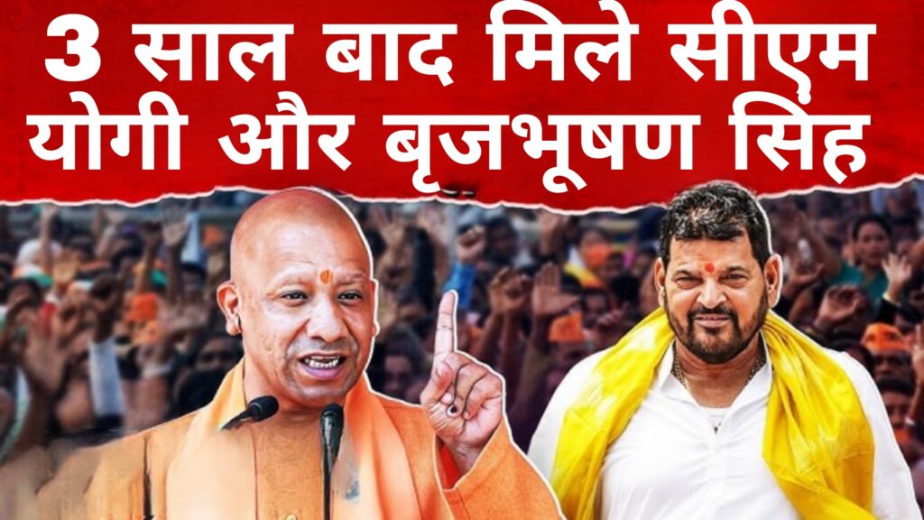 3 साल बाद मिले CM योगी और बृजभूषण: