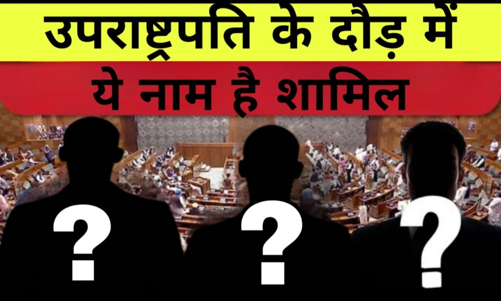 उपराष्ट्रपति की दौड़ में ये नाम है सबसे आगे: