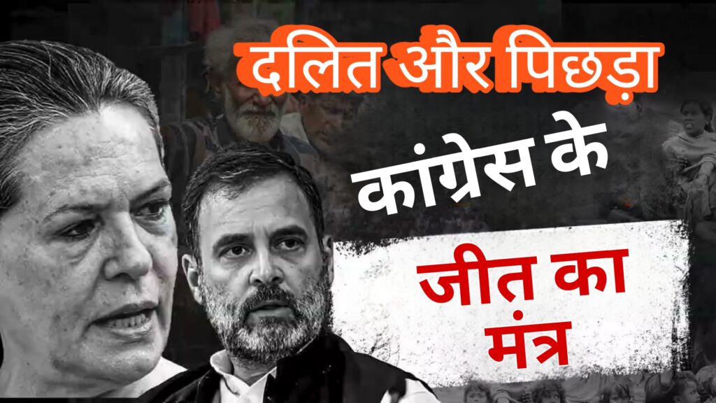कांग्रेस की जीत का मंत्र दलित और पिछड़ा: