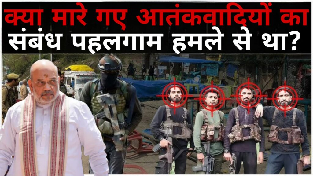 क्या मारे गए आतंकियों का संबंध पहलगाम से था?