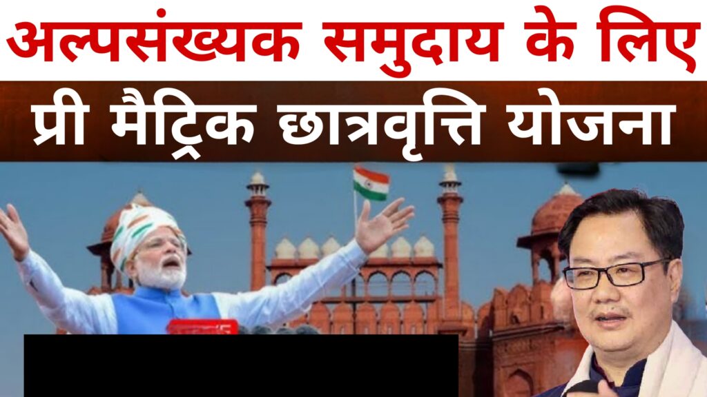 अल्पसंख्यक समुदाय के लिए प्री मैट्रिक छात्रवृत्ति योजना