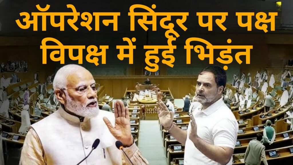 ऑपरेशन सिंदूर पर पक्ष विपक्ष में हुई भिड़ंत: