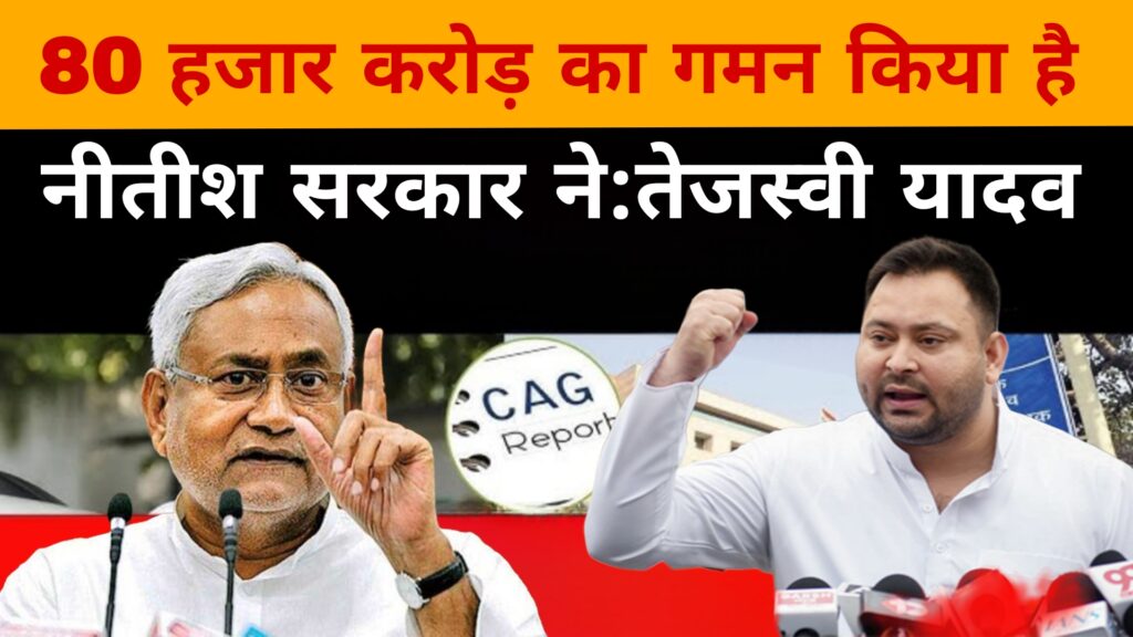 80 हजार करोड़ का गमन किया है नीतीश कुमार ने:तेजस्वी