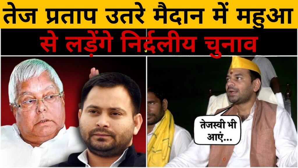 तेज प्रताप:उतरे मैदान में,महुआ से लड़ेंगे निर्दलीय चुनाव