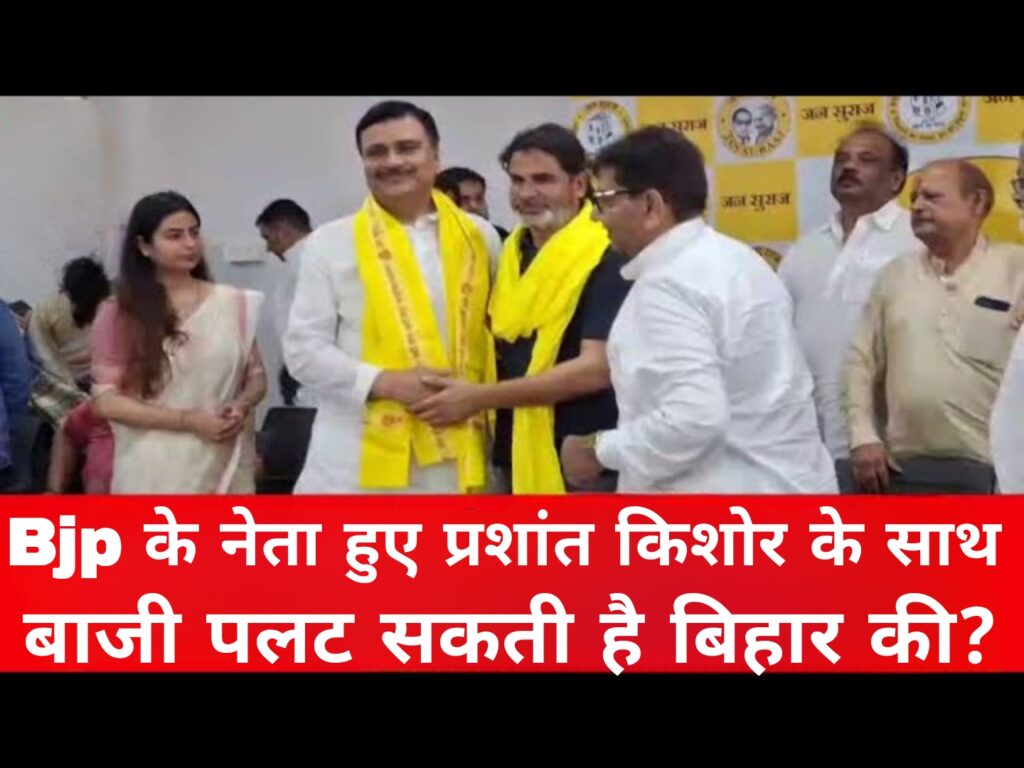 Bjp के नेता हुए प्रशांत किशोर के साथ बाजी पलट सकती है बिहार की?