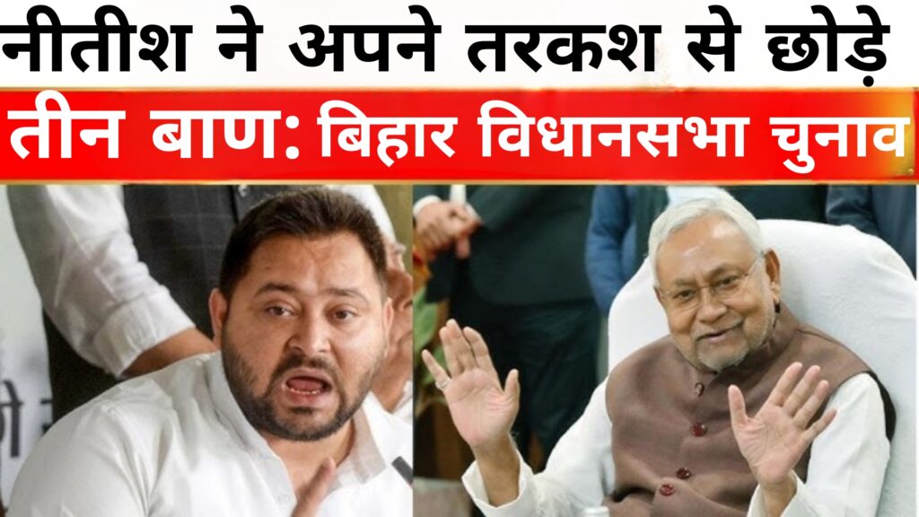 नीतीश ने अपने तरकश से छोड़े तीन बाण:Bihar Vidhansabha Chunav