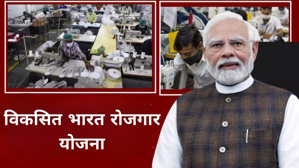 विकसित भारत रोजगार योजना: