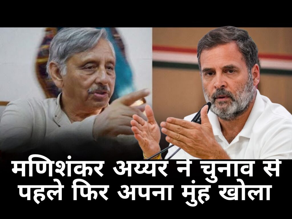 मणिशंकर अय्यर ने चुनाव से पहले फिर अपना मुंह खोला: