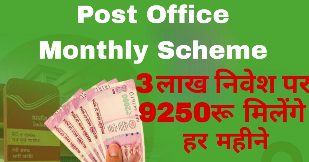 Post Office Monthly Scheme:3 लाख निवेश पर 9250रू मिलेंगे हर महीने