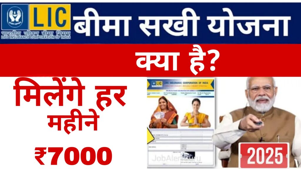 LIC:एलआईसी बीमा सखी योजना क्या है?