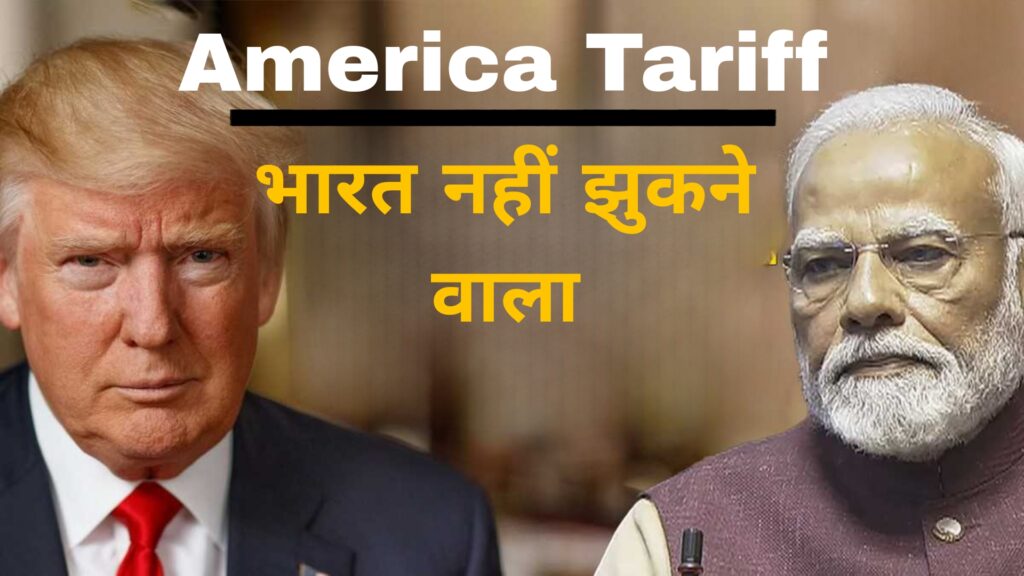 America Tariff:भारत नहीं झुकने वाला