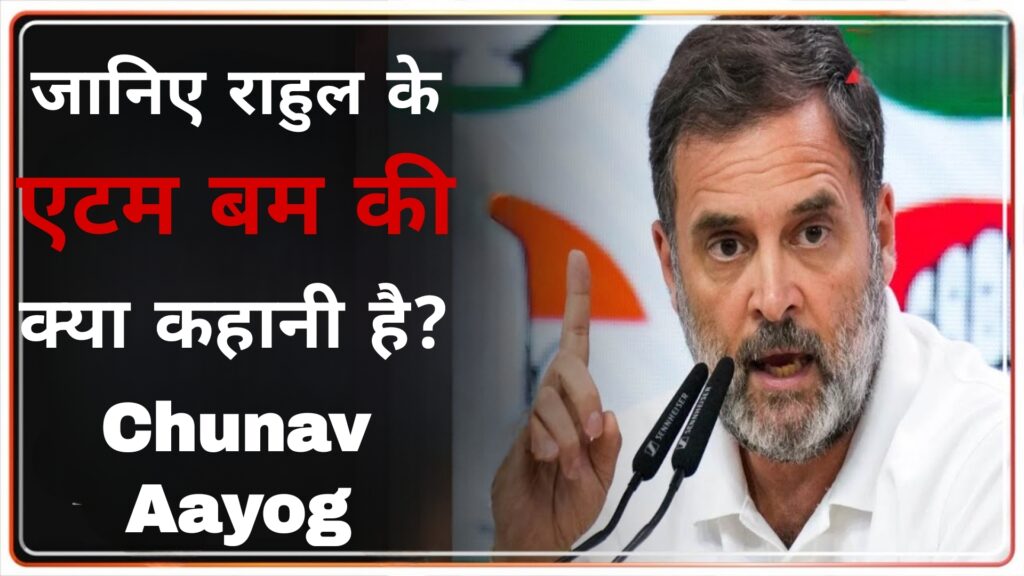 जानिए राहुल की एटम बम की क्या कहानी है:Chunav Aayog