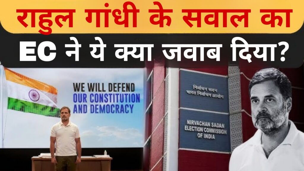 राहुल गांधी के सवालों का EC ने ये क्या जवाब दिया?