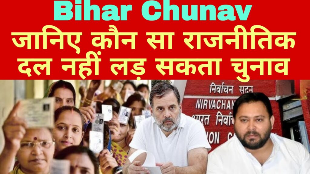 Bihar Chunav:जानिए कौन सा राजनीतिक दल नहीं लड़ पाएगा चुनाव