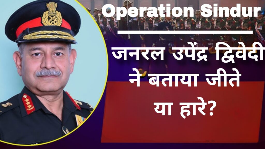 Operation Sindur: जनरल उपेंद्र द्विवेदी ने बताया जीते या हारे?