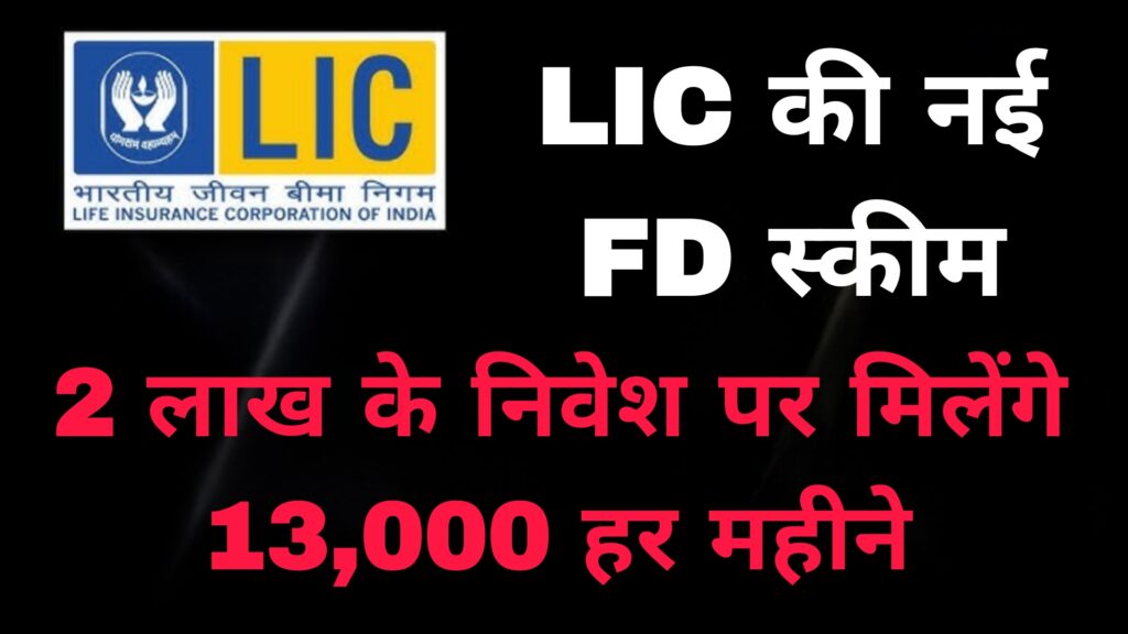 LIC की नई FD स्कीम:2 लाख के निवेश पर मिलेंगे 13,000 हर महीने