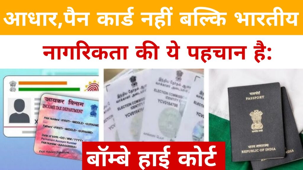 आधार,पैन कार्ड नहीं बल्कि भारतीय नागरिकता की ये पहचान है:Bombay High Court