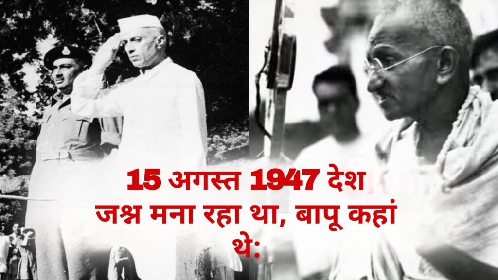 15 अगस्त 1947 देश जश्न मना रहा था, बापू कहां थे: