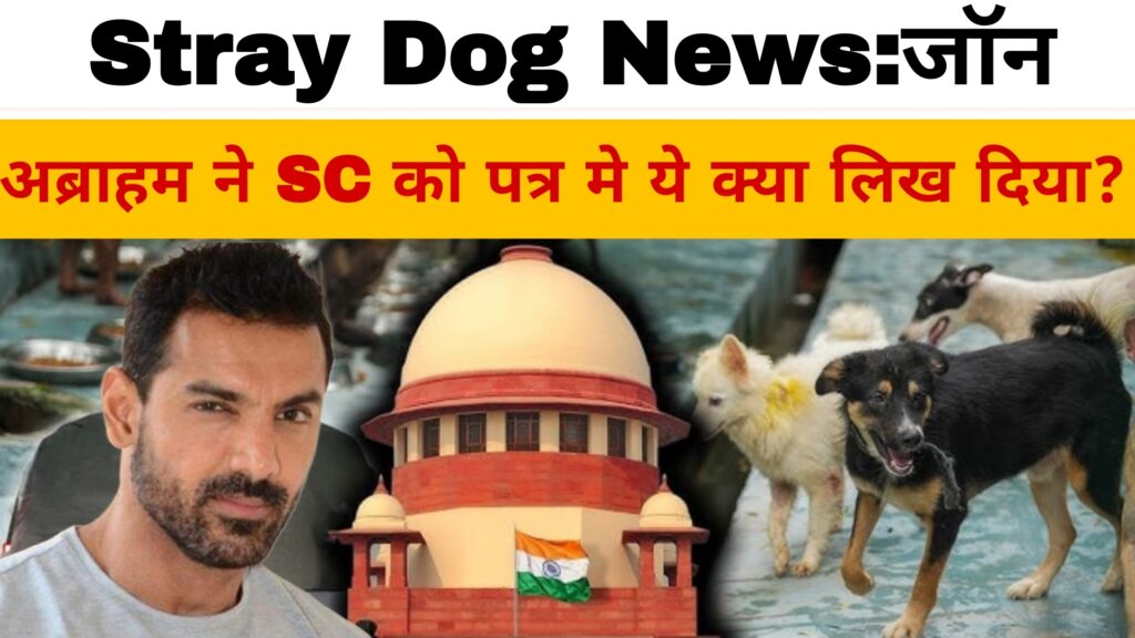 Stray Dog News:जॉन अब्राहम ने SC को पत्र मे ये क्या लिख दिया?